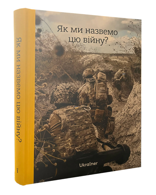 Богдан Логвиненко. Як ми назвемо цю війну. Картинка 1