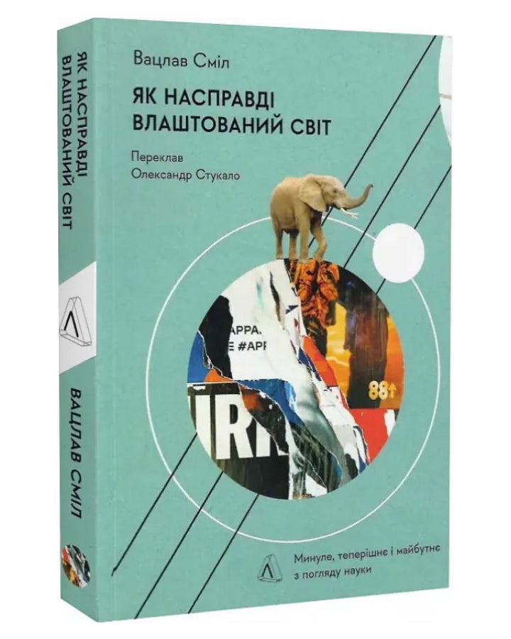 Вацлав Сміл. Як насправді влаштований світ. Наука про наше минуле, теперішнє і майбутнє