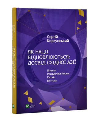 Сергій Корсунський. Як нації відновлюються: досвід Східної Азії