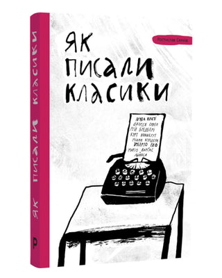 Ростислав Семків. Як писали класики