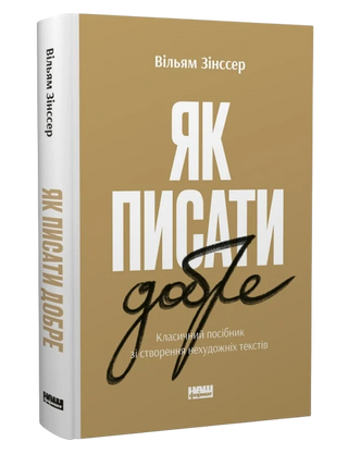 Як писати добре. Класичний посібник зі створення нехудожніх текстів. Вільям Зінссер.