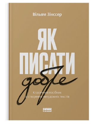 Як писати добре. Класичний посібник зі створення нехудожніх текстів. Вільям Зінссер.