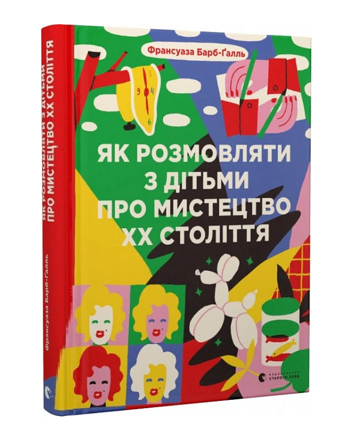 Барб-Ґалль Франсуаза. Як розмовляти з дітьми про мистецтво ХХ століття