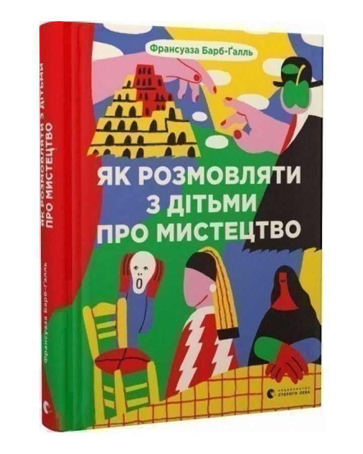 Барб-Ґалль Франсуаза. Як розмовляти з дітьми про мистецтво