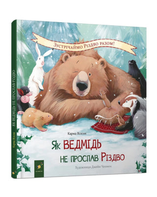 Карма Вілсон. Як ведмідь не проспав Різдво