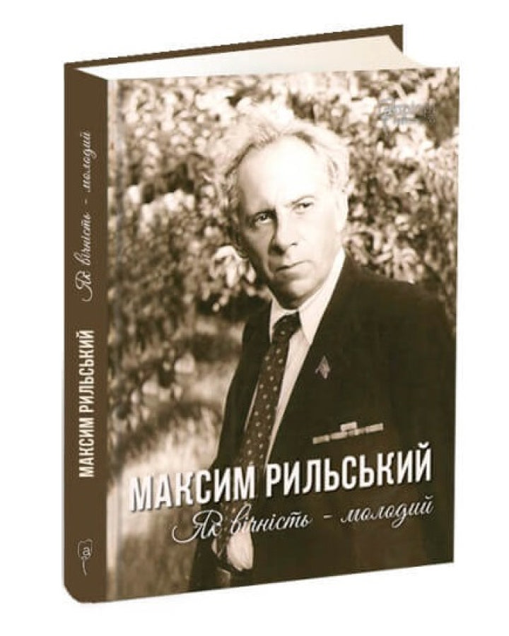 Максим Рильський. Як вічність — молодий