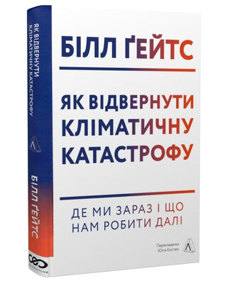 Білл Гейтс. Як відвернути кліматичну катастрофу. Де ми зараз і що нам робити далі