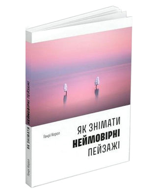 Генрі Керол. Як знімати неймовірні пейзажі