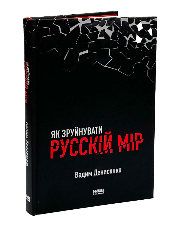 Вадим Денисенко. Як зруйнувати русскій мір