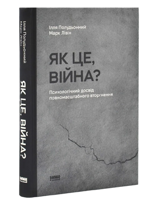 Як це, війна? Психологічний досвід повномасштабного вторгнення. Ілля Полудьонний, Марк Лівін.