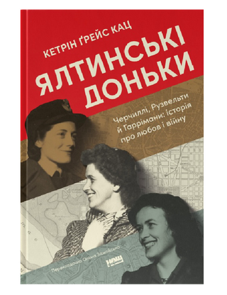 Ялтинские дочери. Черчилли, Рузвельты и Гарриманы: история о любви и войне