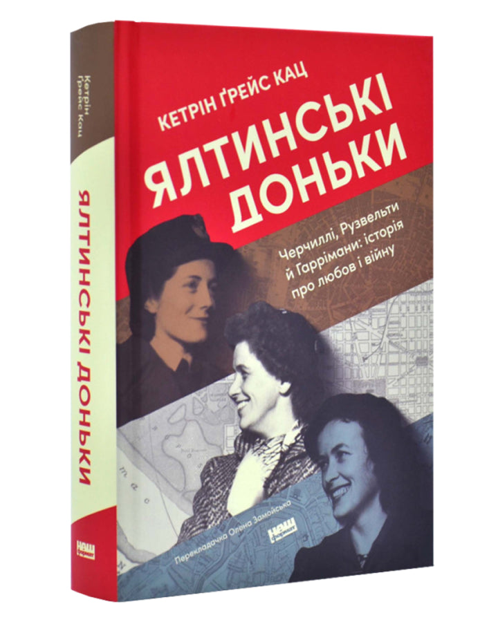 Кетрін Ґрейс Кац. Ялтинські доньки. Черчиллі, Рузвельти й Гаррімани: історія про любов і війну. 