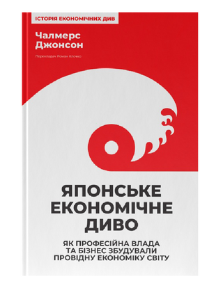 Японское экономическое волшебство. Как профессиональная власть и бизнес построили ведущую экономику мира