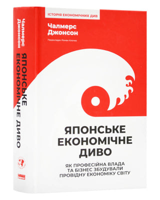 Чалмерс Джонсон. Японське економічне диво. Як професійна влада та бізнес збудували провідну економіку світу