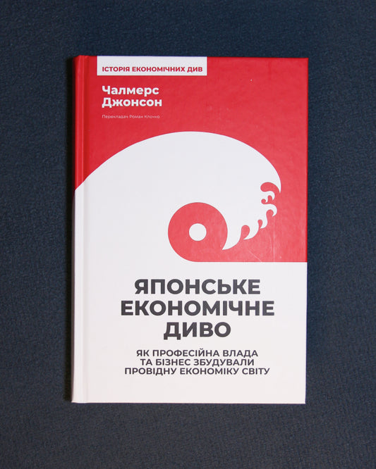 Чалмерс Джонсон. Японське економічне диво. Як професійна влада та бізнес збудували провідну економіку світу