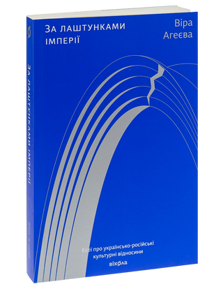 Віра Агеєва «За лаштунками імперії»  