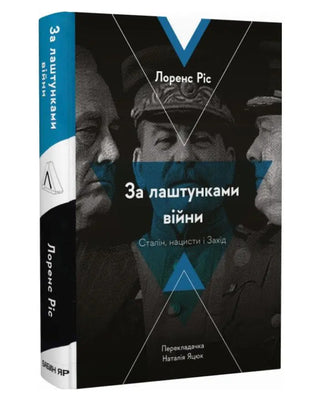 Лоренс Ріс. За лаштунками війни. Сталін, нацисти і Захід