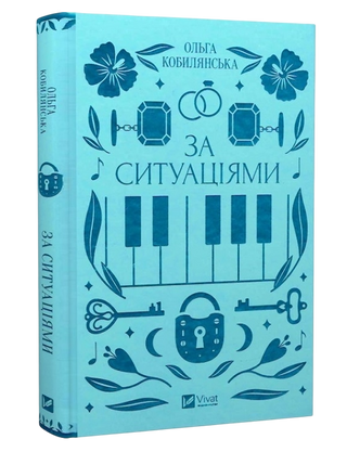 Ольга Кобилянська. За ситуаціями.