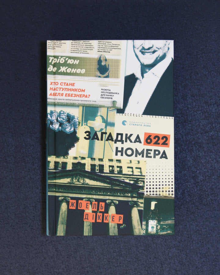 Діккер Жоель. Загадка 622 номера