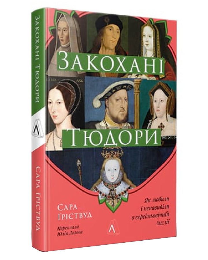 Сара Ґріствуд. Закохані Тюдори. Як любили і ненавиділи в середньовічній Англії