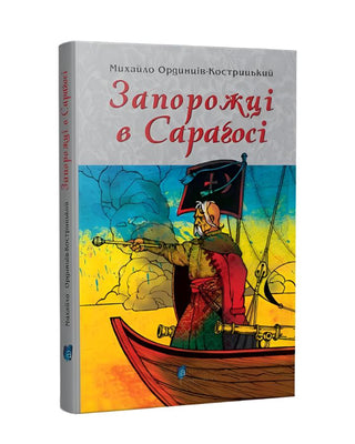 Михайло Ординців-Кострицький. Запорожці в Сараґосі 