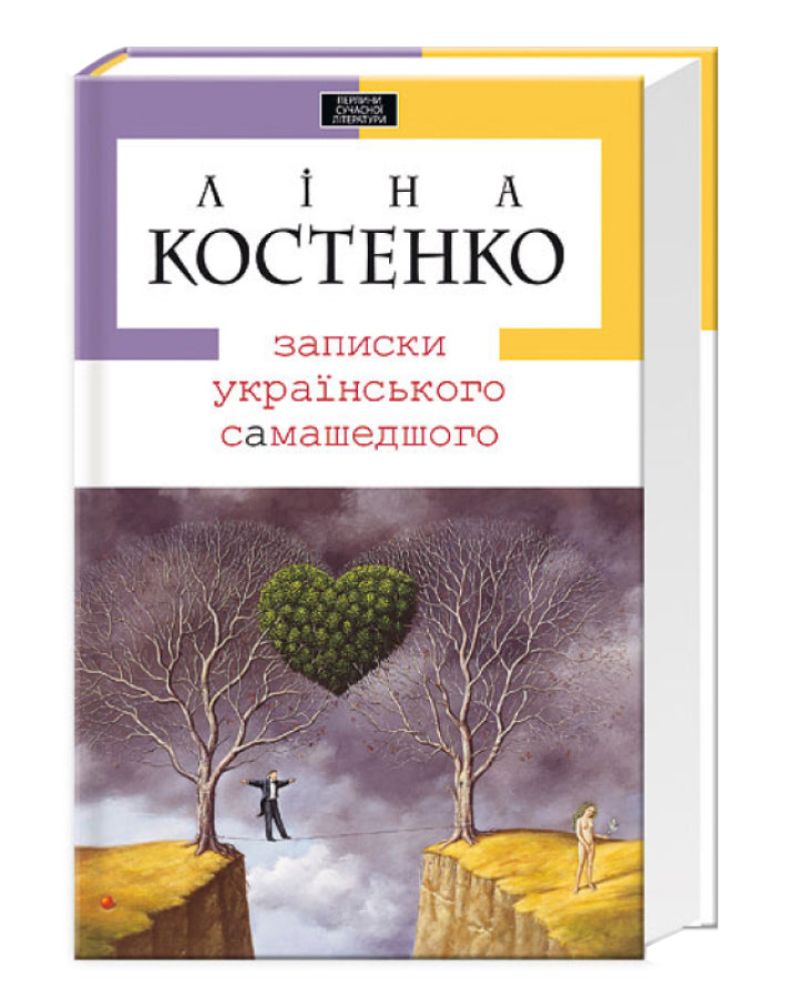 Ліна Костенко. Записки українського самашедшого 