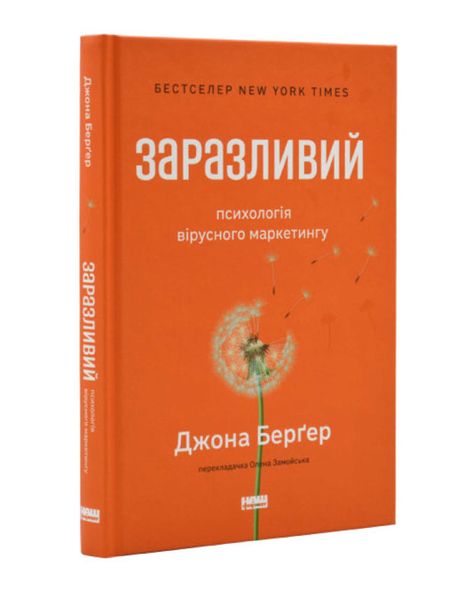 Джоні Берґер. Заразливий. Психологія вірусного маркетингу