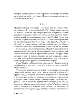 Засновники. Історія створення PayPal та Кремнієвої долини