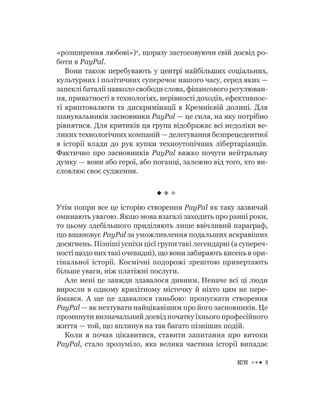 Засновники. Історія створення PayPal та Кремнієвої долини