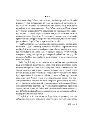 Засновники. Історія створення PayPal та Кремнієвої долини