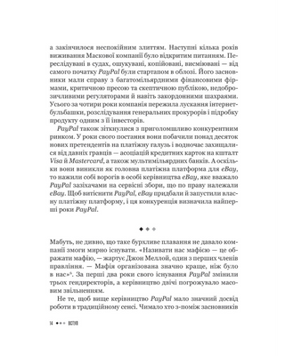 Засновники. Історія створення PayPal та Кремнієвої долини