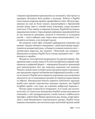 Засновники. Історія створення PayPal та Кремнієвої долини