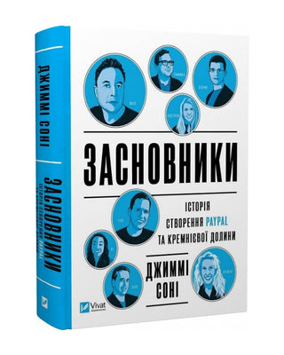 Джиммі Сонні. Засновники. Історія створення PayPal та Кремнієвої долини