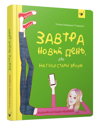 Т. Новацька-Тітаренко. Завтра новий день, або На гілці старої яблуні