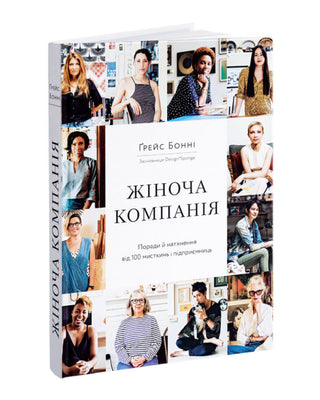 Жіноча компанія. Поради й натхнення від 100 мисткинь і підприємниць