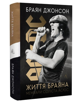 Браян Джонсон. Життя Браяна. Мемуари соліста AC/DC