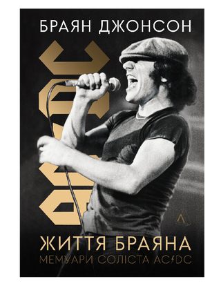 Жизнь Брайана. Мемуары солиста AC/DC