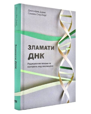 Дженніфер Дудна, Семюель Стернберг. Зламати ДНК. Редагування генома та контроль над еволюцією