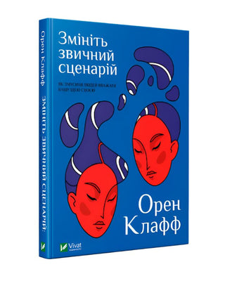 Орен Клафф. Змініть звичний сценарій: як змусити людей вважати вашу ідею своєю