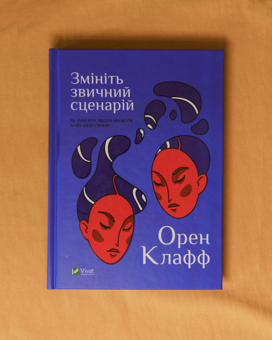 Орен Клафф. Змініть звичний сценарій: як змусити людей вважати вашу ідею своєю