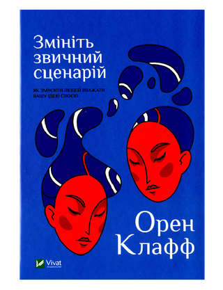 Измените привычный сценарий: как заставить людей считать вашу идею своей