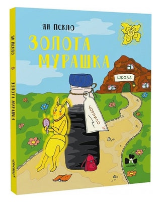 Ян Пєкло і Оксана Замора. Золота Мурашка: оповідання для дітей
