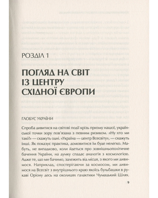 Зовнішня політика в епоху трансформацій