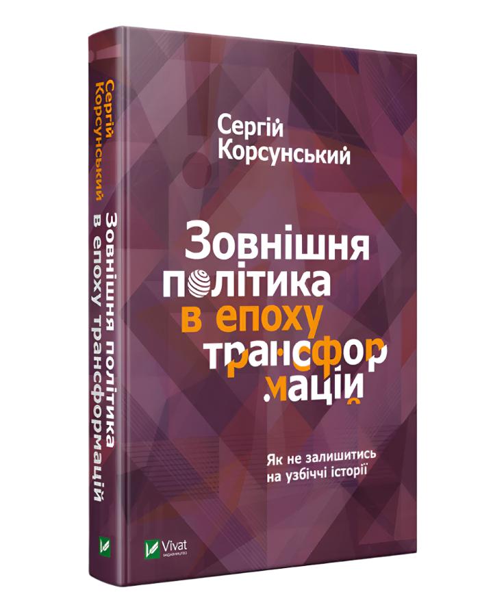 Сергій Корсунський. Зовнішня політика в епоху трансформацій