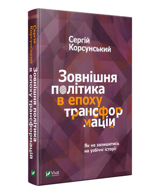 Сергій Корсунський. Зовнішня політика в епоху трансформацій