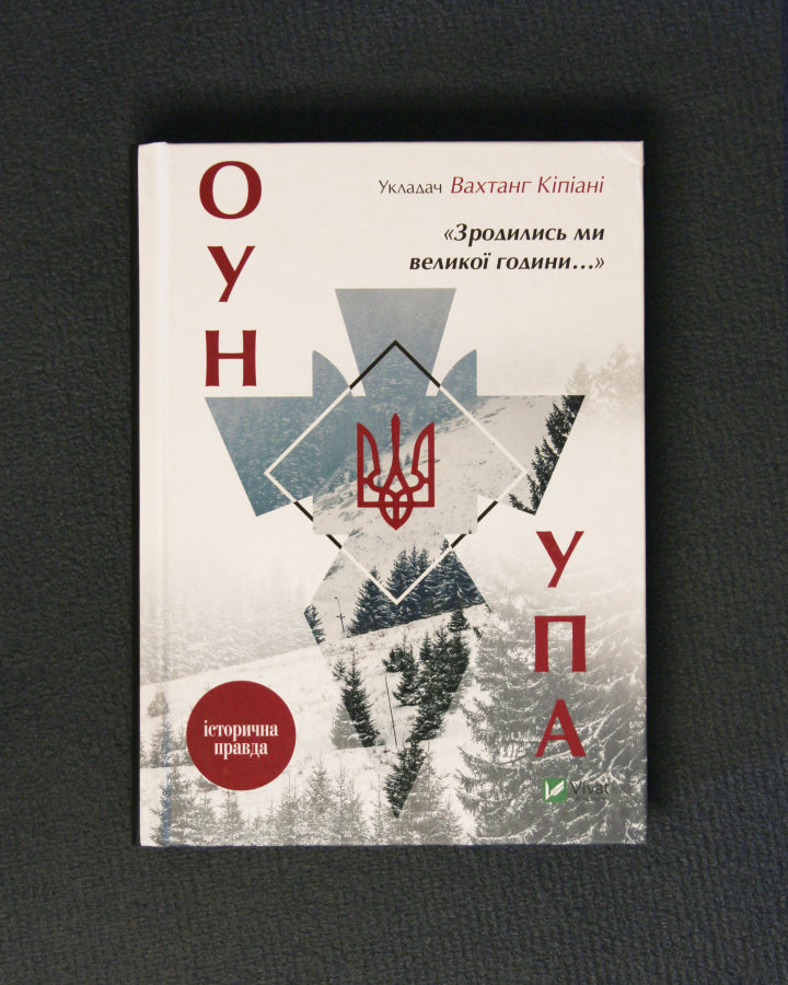 Вахтанг Кіпіані. Зродились ми великої години... ОУН УПА Історична правда