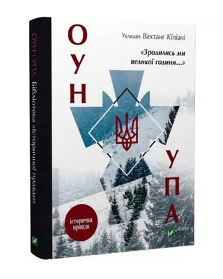 Вахтанг Кіпіані. Зродились ми великої години... ОУН УПА Історична правда