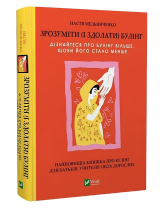 Анастасія Мельниченко. Зрозуміти (і здолати) булінг.