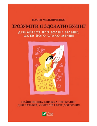 Анастасія Мельниченко. Зрозуміти (і здолати) булінг.